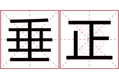 垂正名字寓意