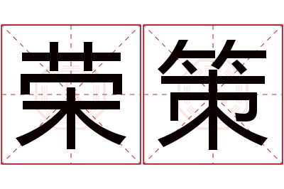 荣策名字寓意