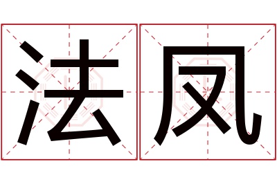 法凤名字寓意 法凤名字寓意