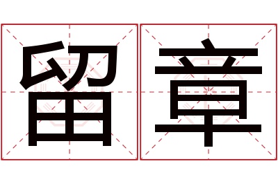 留章名字寓意