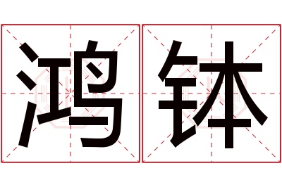 鸿钵名字寓意