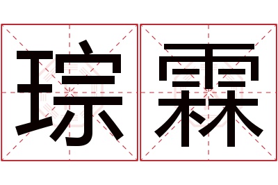 琮霖名字寓意