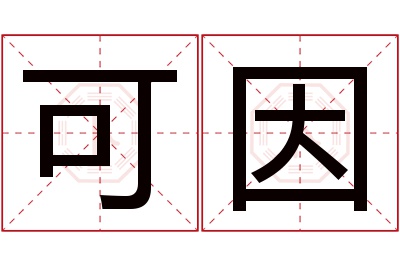 可因名字寓意