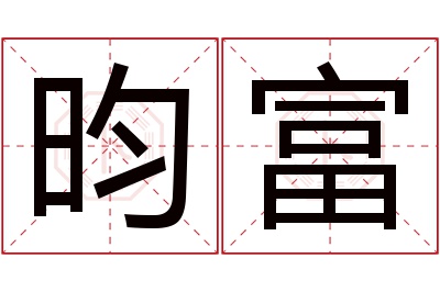 昀富名字寓意