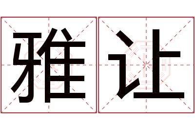 雅让名字寓意