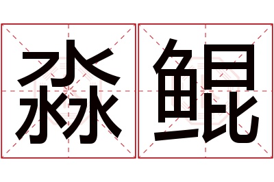 淼鲲名字寓意