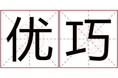 优巧名字寓意