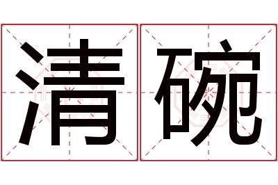 清碗名字寓意