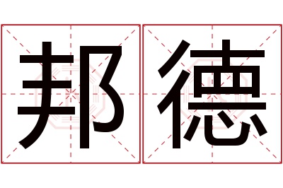 邦德名字寓意