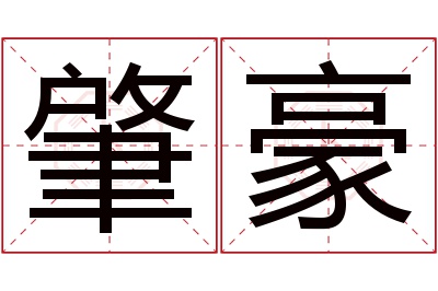 肇豪名字寓意