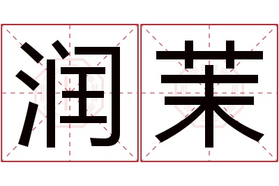 润茉名字寓意