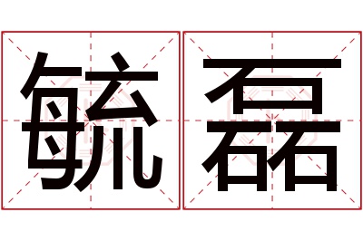 毓磊名字寓意