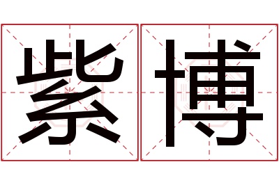 紫博名字寓意