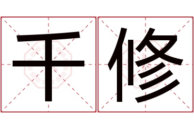 千修名字寓意