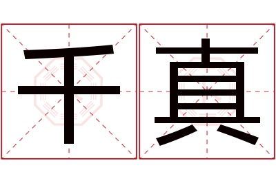 千真名字寓意