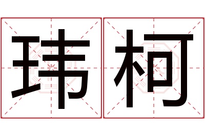 玮柯名字寓意 玮柯名字寓意