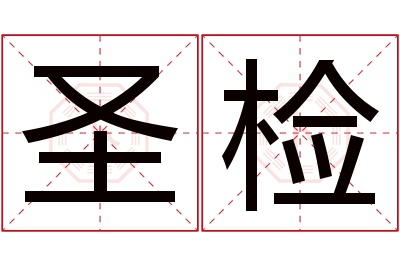 圣检名字寓意