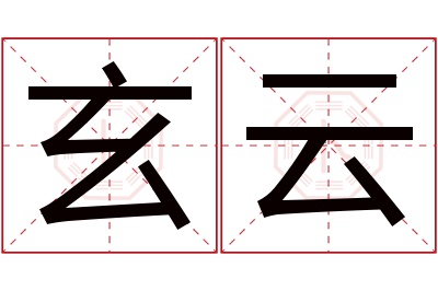 玄云名字寓意