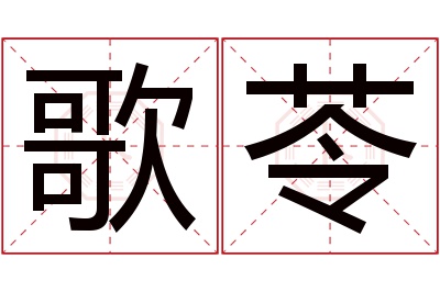 歌苓名字寓意