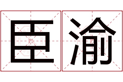 臣渝名字寓意