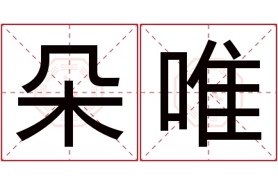 朵唯名字寓意