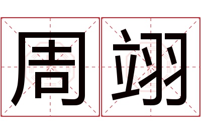 周翊名字寓意