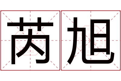 芮旭名字寓意