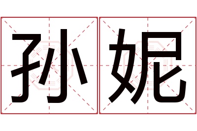 孙妮名字寓意 孙妮名字寓意