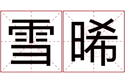 雪晞名字寓意