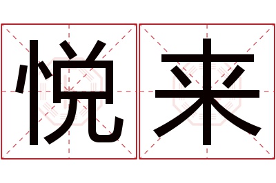 悦来名字寓意