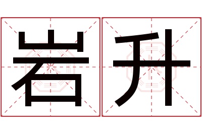 岩升名字寓意