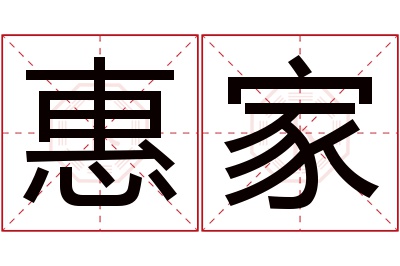 惠家名字寓意