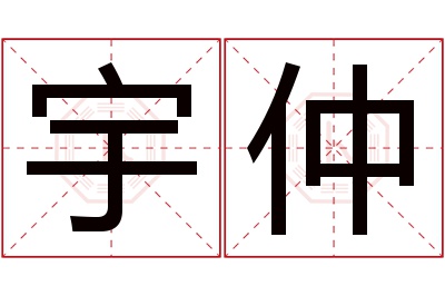 宇仲名字寓意