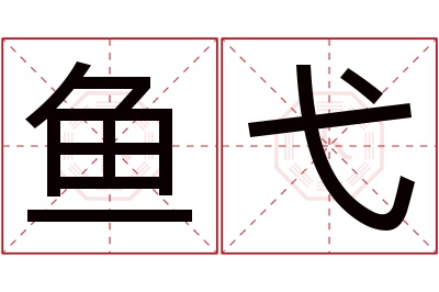 鱼弋名字寓意