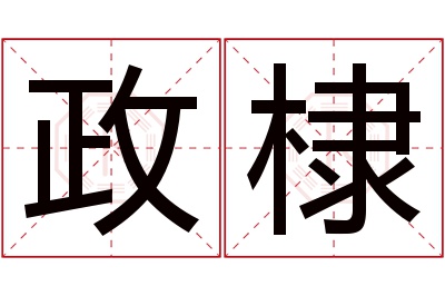 政棣名字寓意 政棣名字寓意
