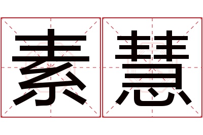 素慧名字寓意