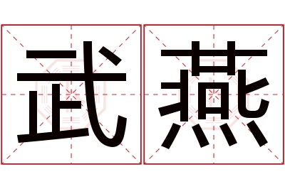 武燕名字寓意 武燕名字寓意
