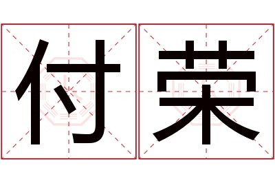 付荣名字寓意