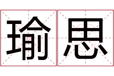 瑜思名字寓意