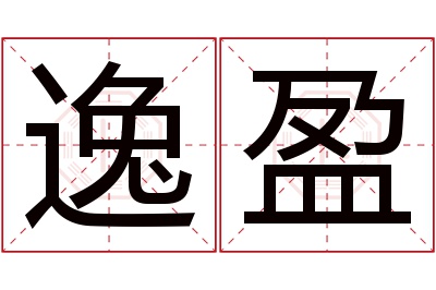 逸盈名字寓意