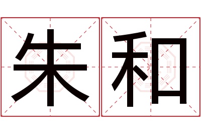 朱和名字寓意