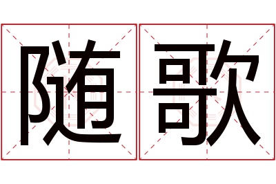 随歌名字寓意