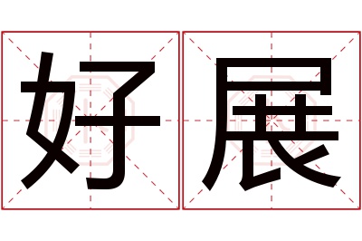 好展名字寓意