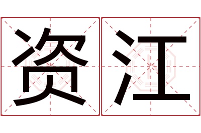 资江名字寓意