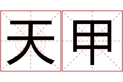 天甲名字寓意