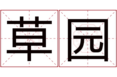 草园名字寓意