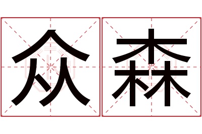 众森名字寓意