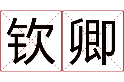 钦卿名字寓意