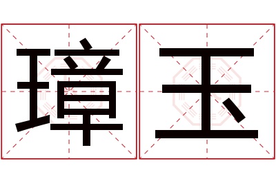 璋玉名字寓意