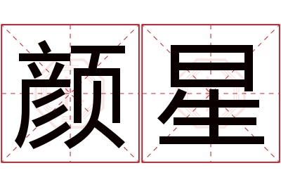 颜星名字寓意